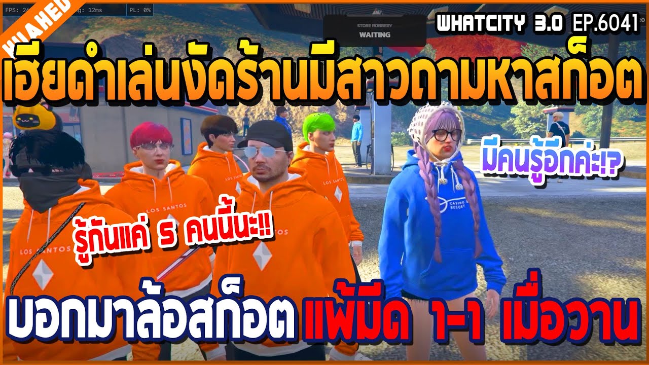 เมื่อเฮียดำเล่นงัดร้าน ก่อนมีสาวถามหาสก็อต ฟ้องแพ้มีดเมื่อวาน 1-1 อย่างฮา | GTA V | WC3 EP.6041